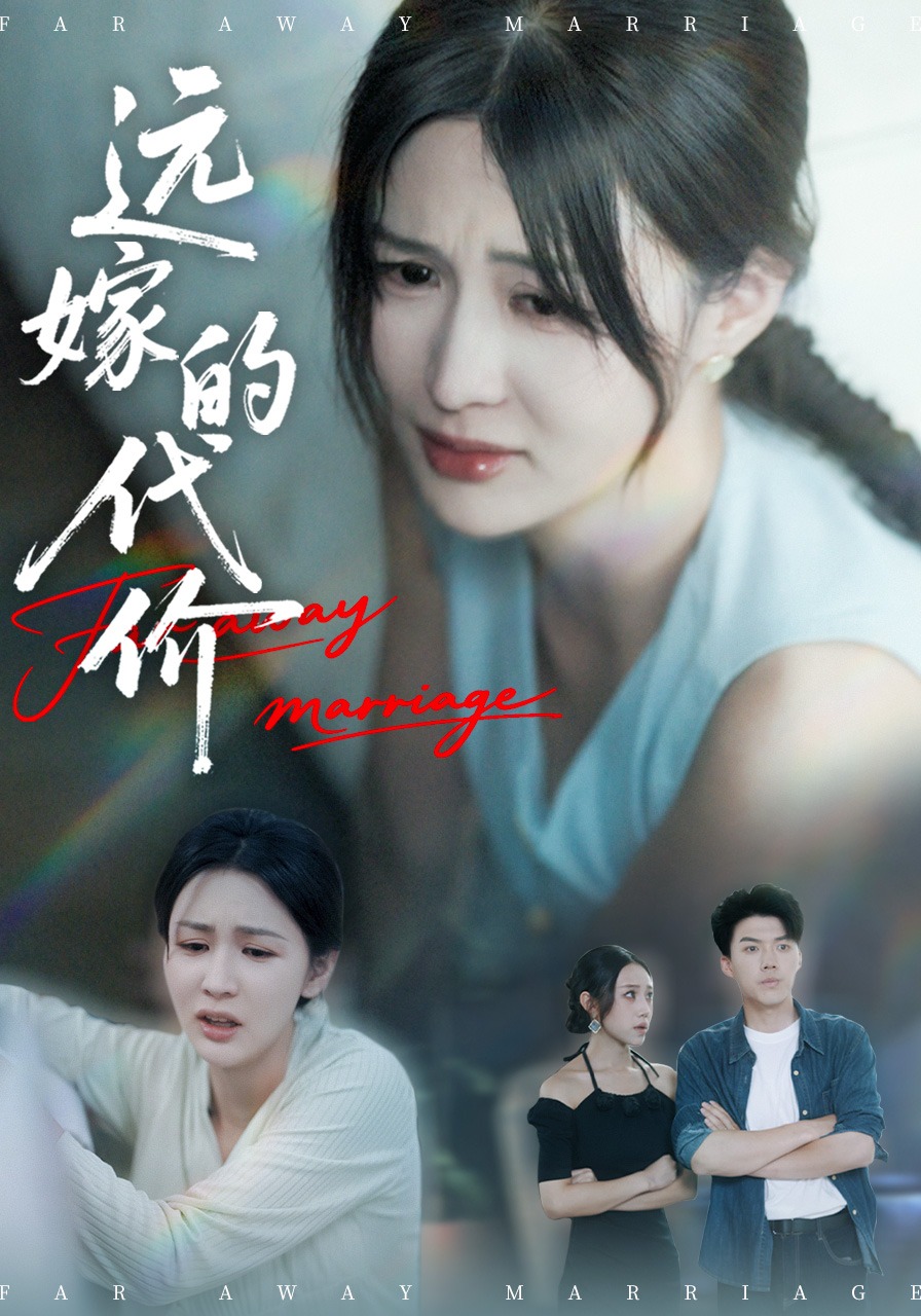 远嫁的代价封面图