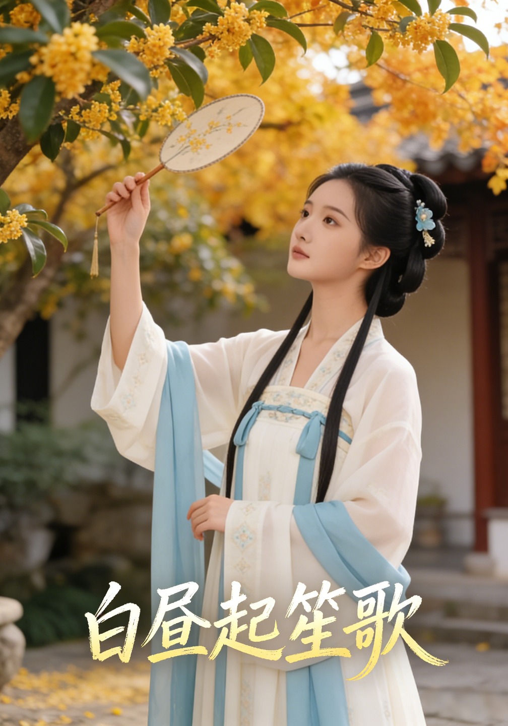 白昼起笙歌
