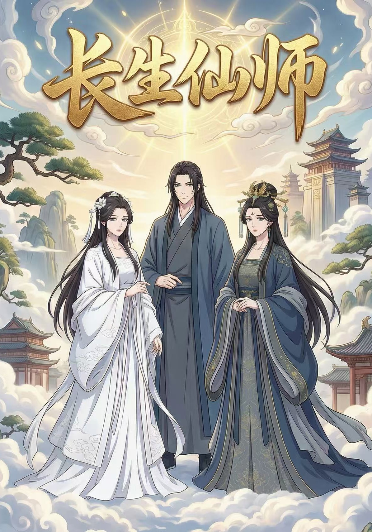 长生仙师