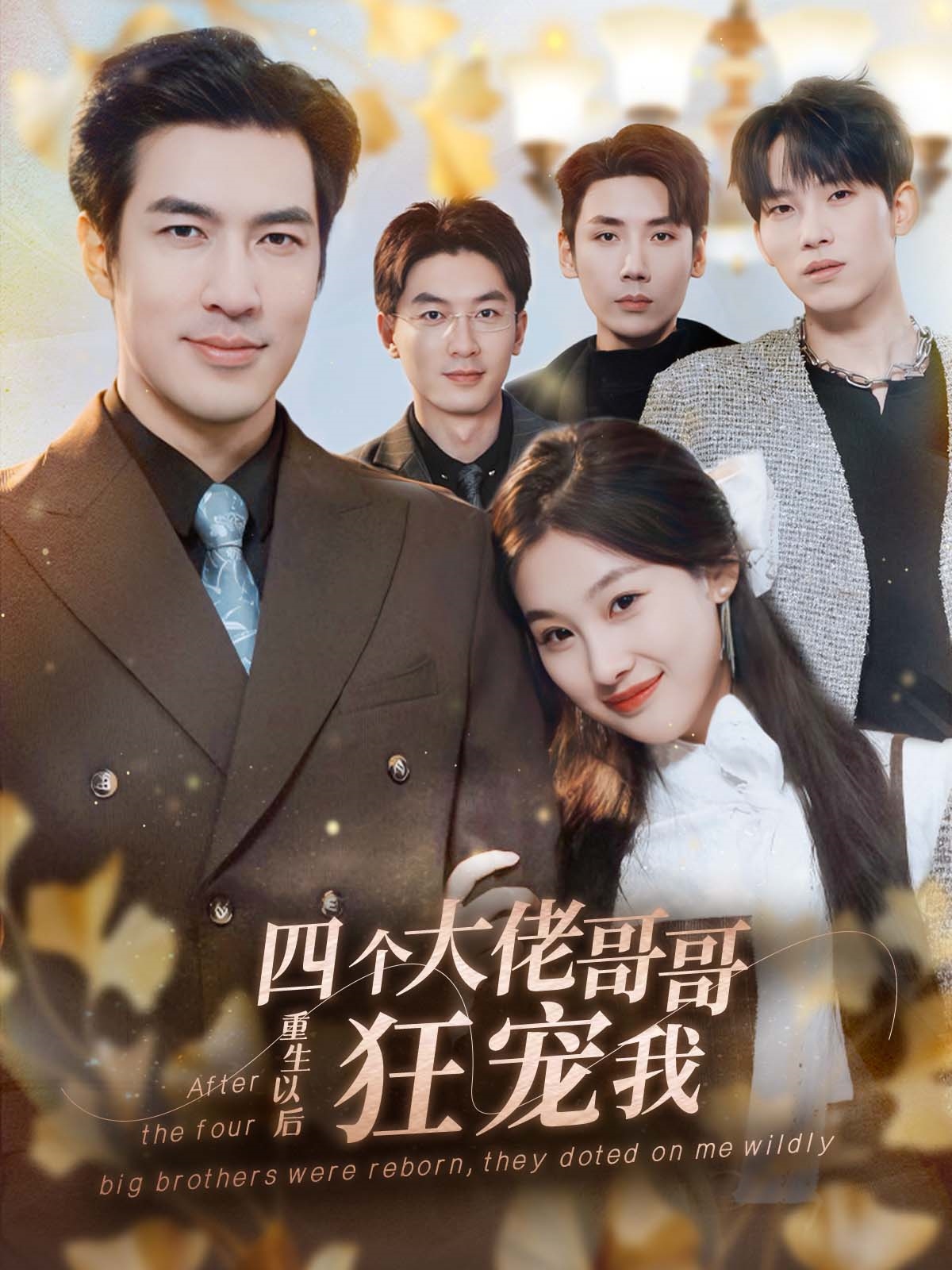 四个大佬哥哥重生以后狂宠我}