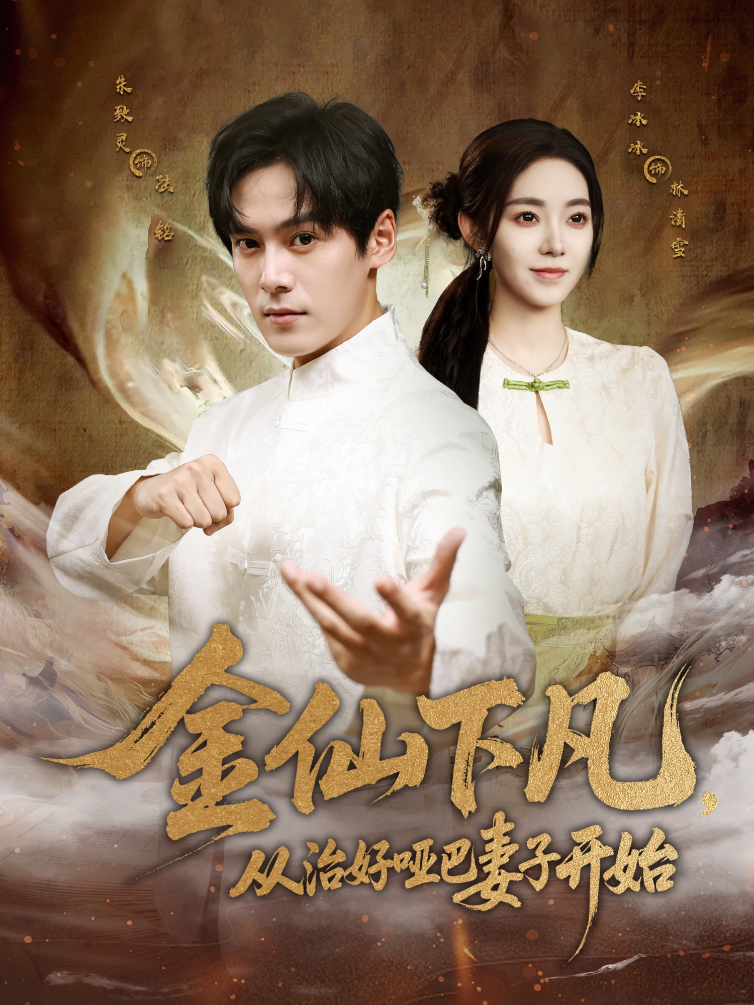 金仙下凡，从治好哑巴妻子开始封面图