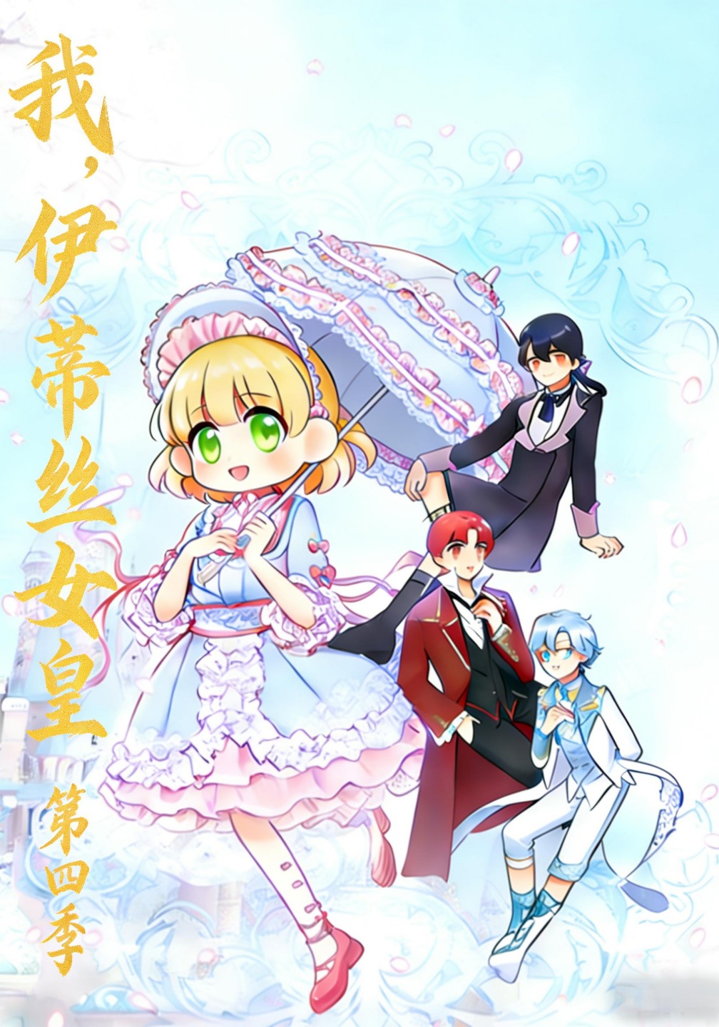 我，伊蒂丝女皇 第四季