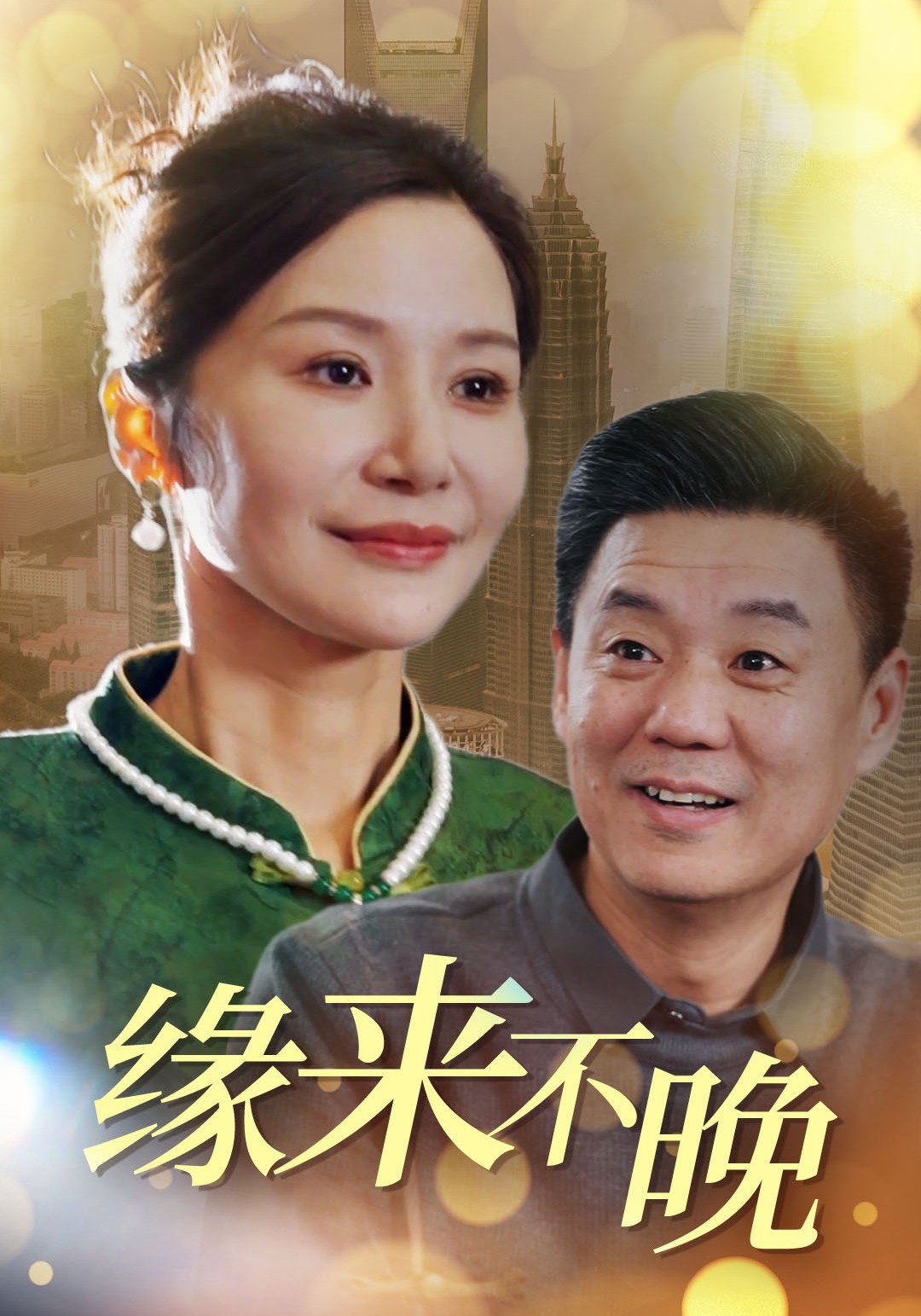 缘来不晚