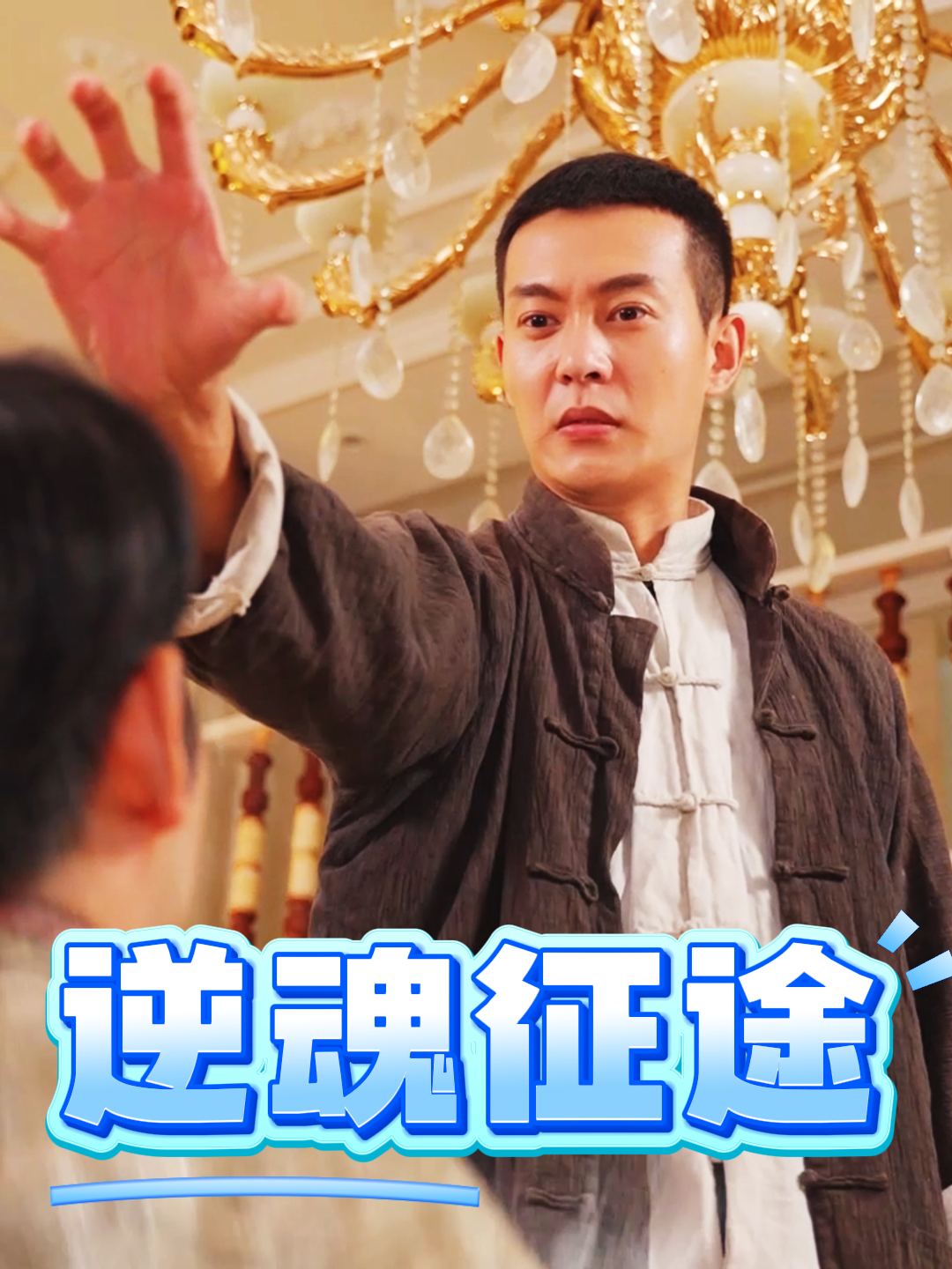 逆魂征途