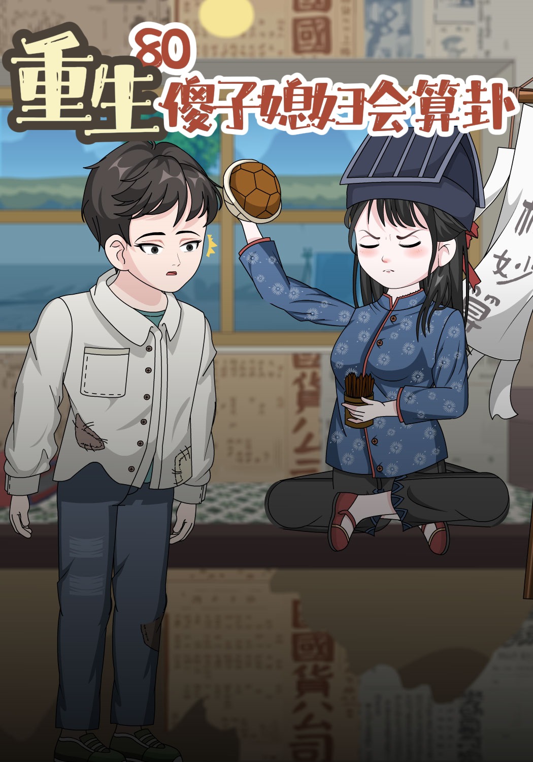 重生80，傻子媳妇会算卦