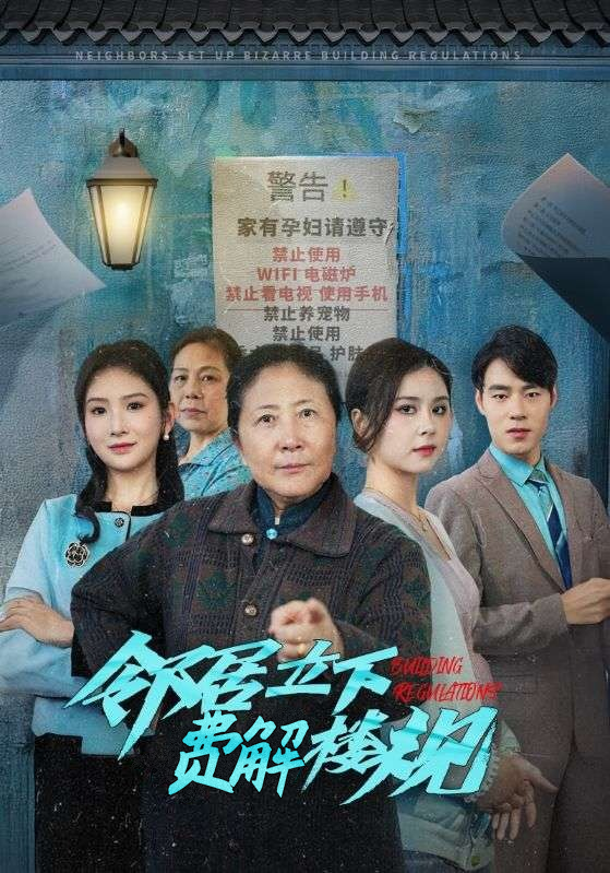 邻居立下费解楼规