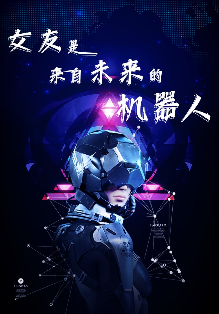 女友是来自未来的机器人