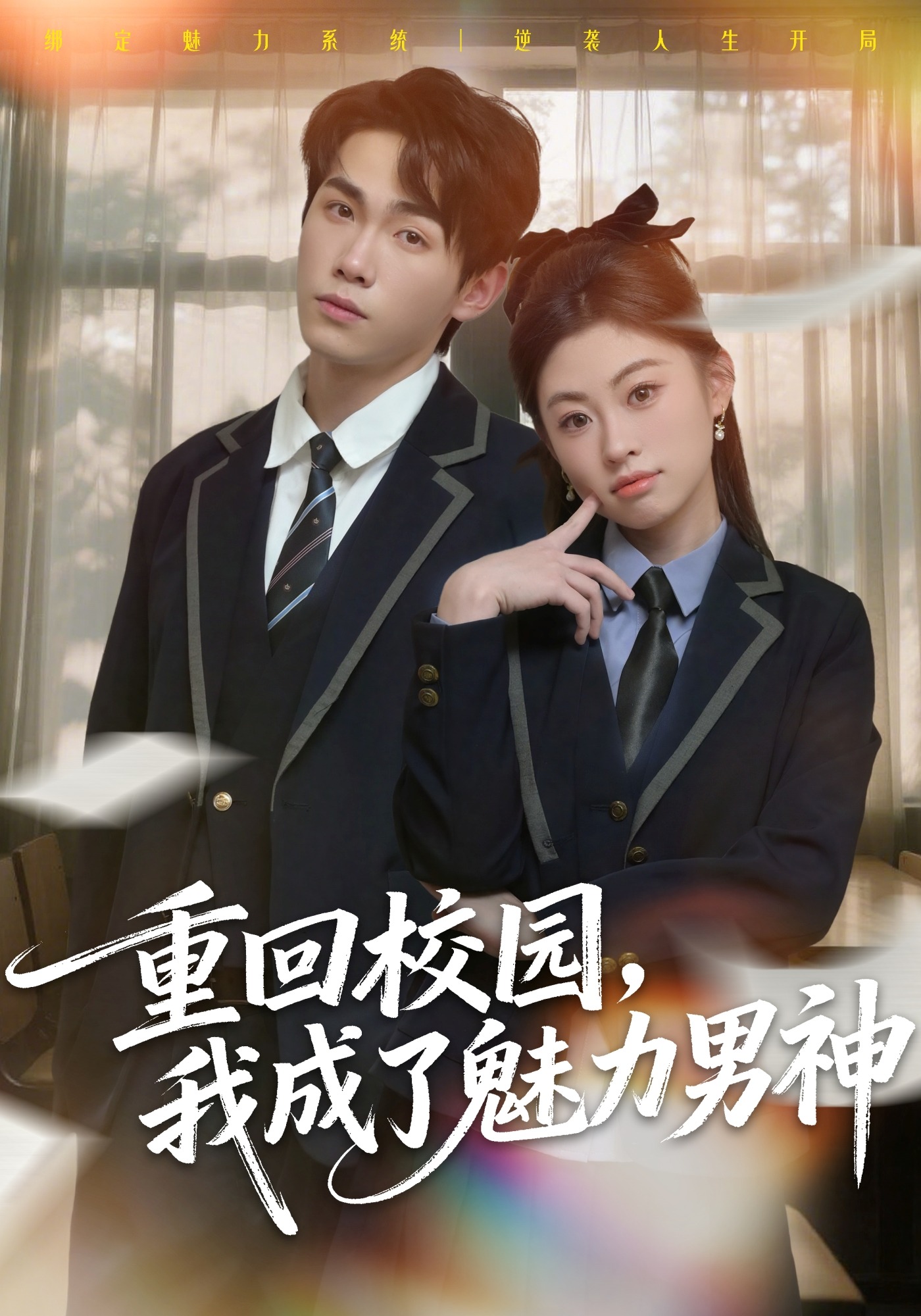 重回校园我成了魅力男神