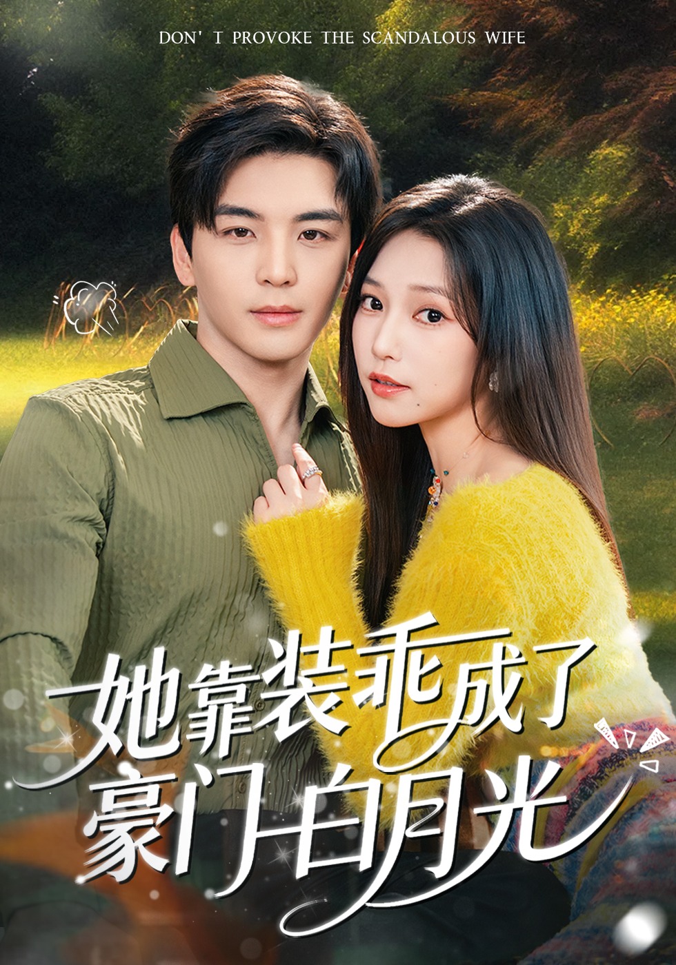 她靠装乖成了豪门白月光