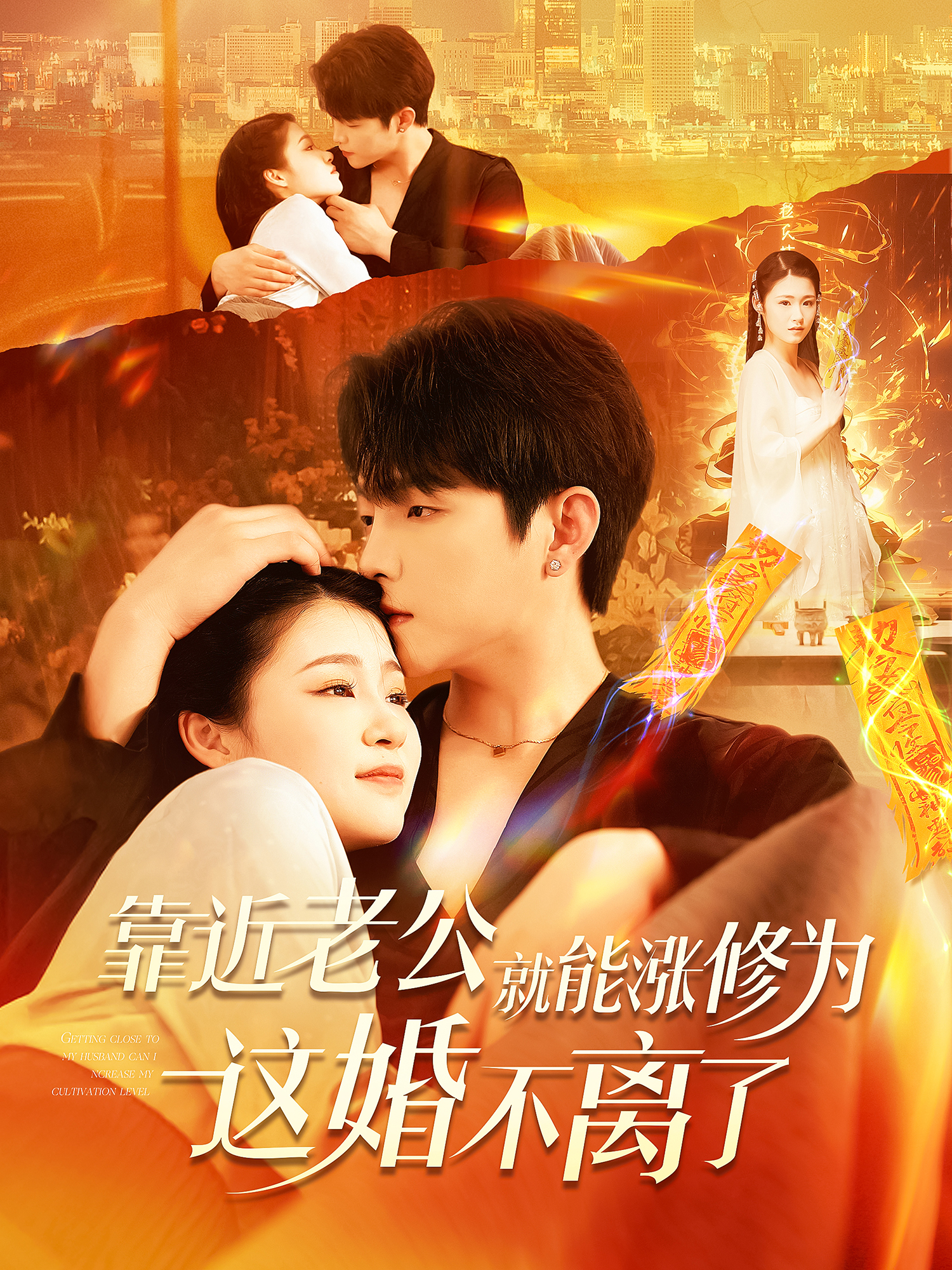 靠近老公就能涨修为这婚不离了}