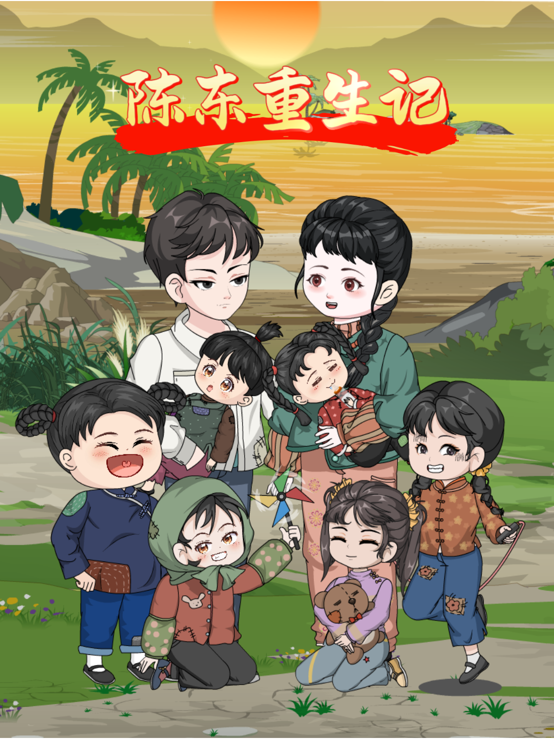 陈东重生记