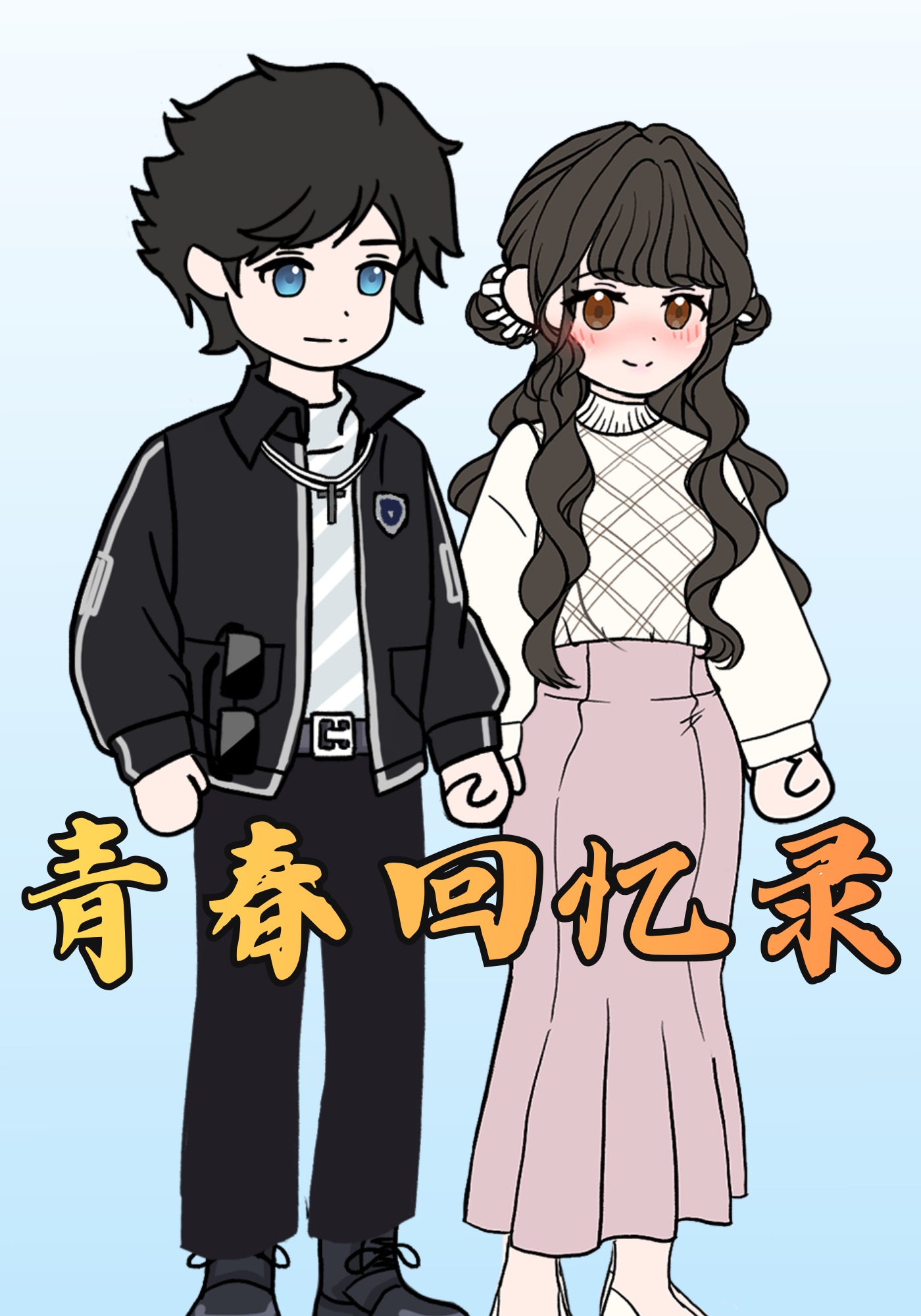 青春回忆录