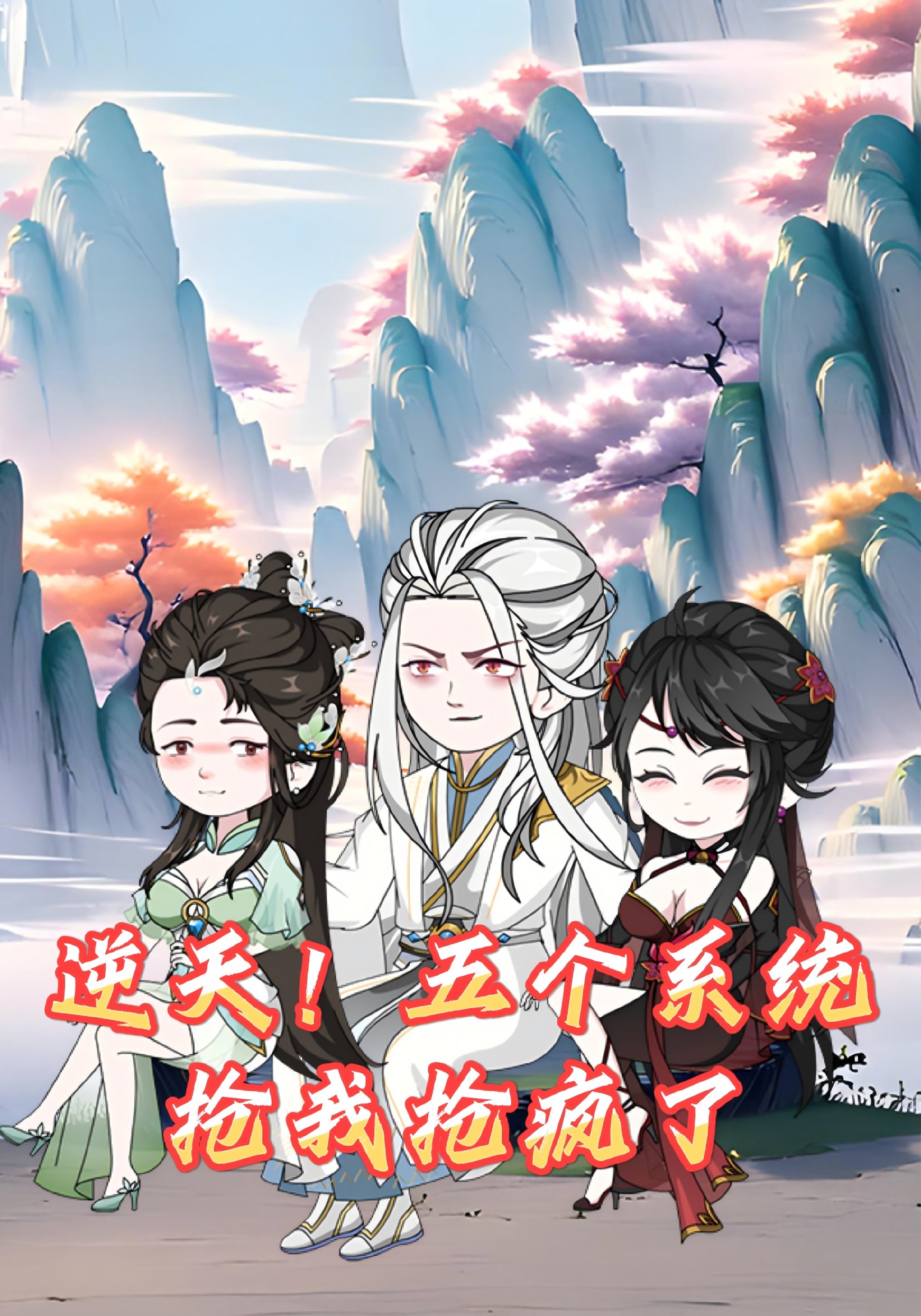 逆天！五个系统抢我抢疯了