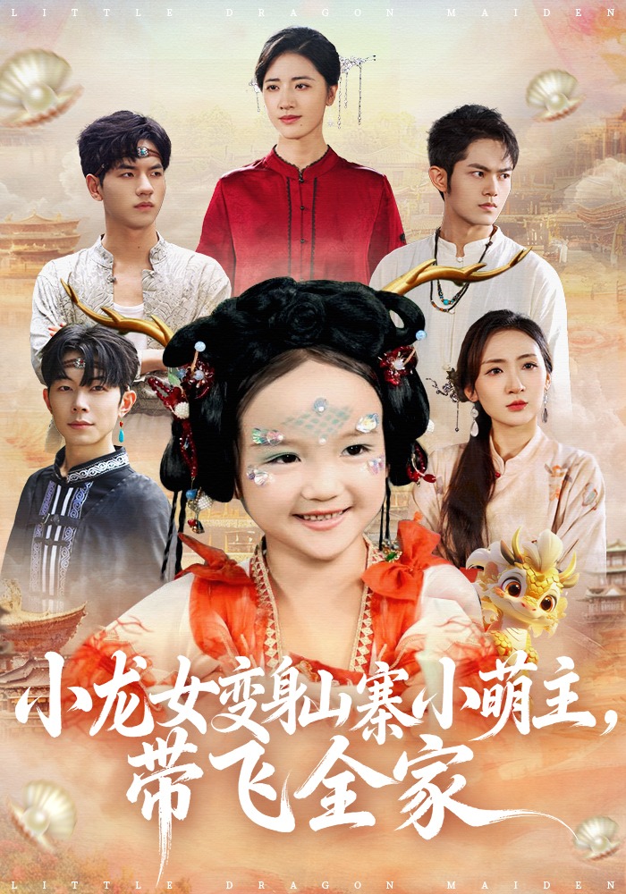 小龙女变身山寨小萌主带飞全家}