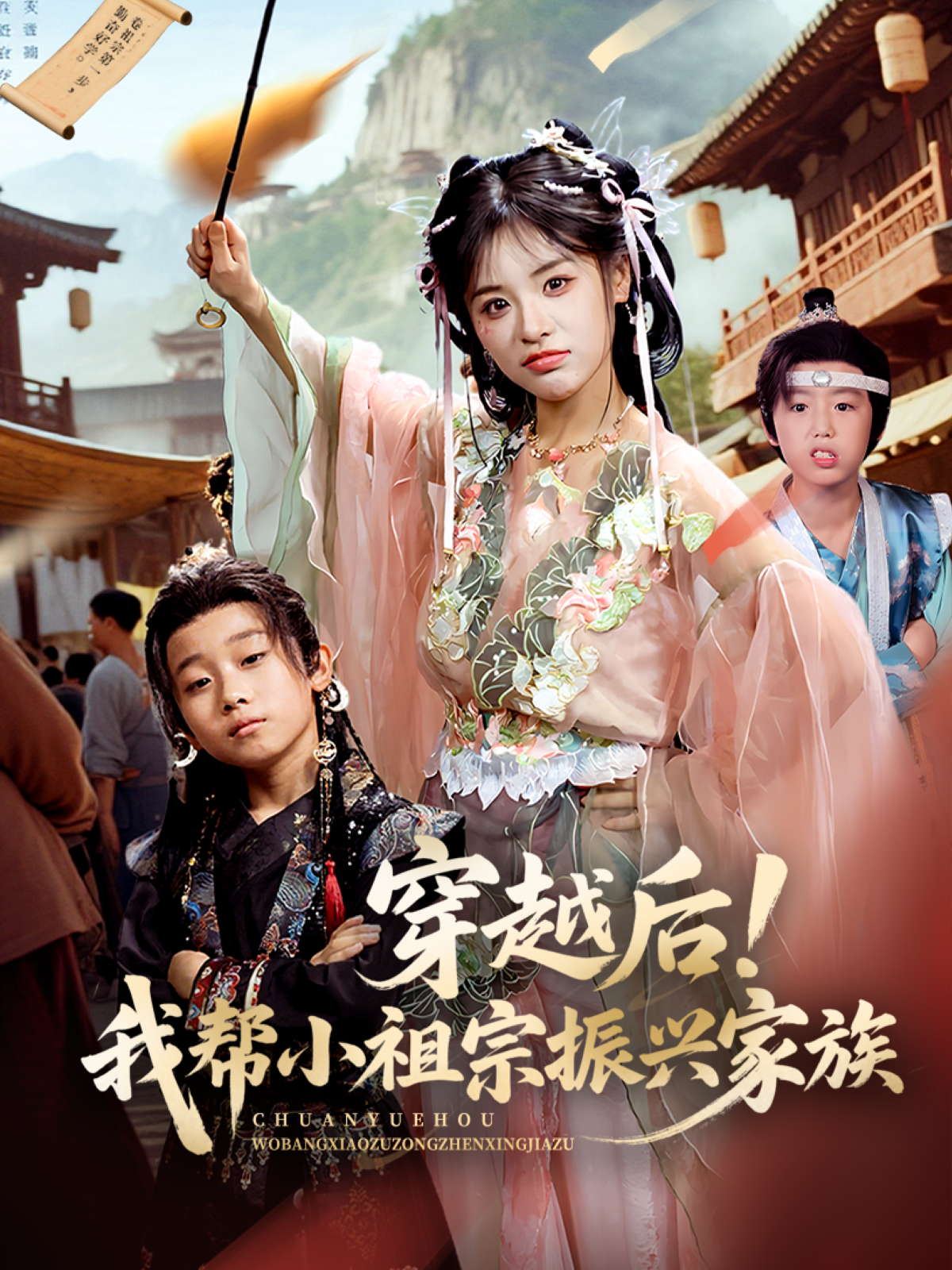 穿越后！我帮小祖宗振兴家族