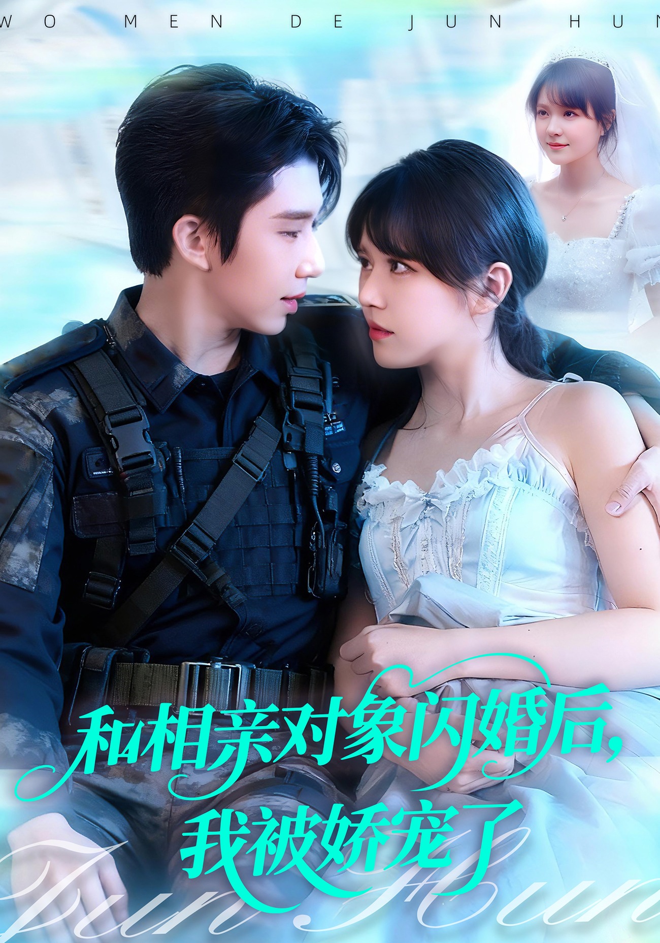 和相亲对象闪婚后，我被娇宠了封面图