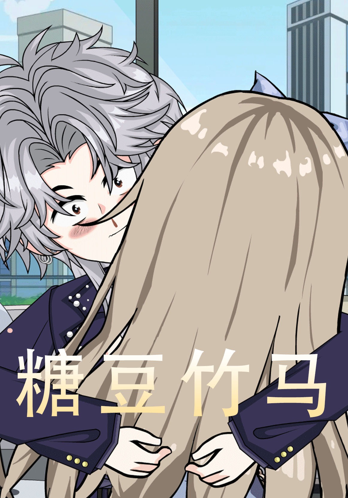 糖豆竹马