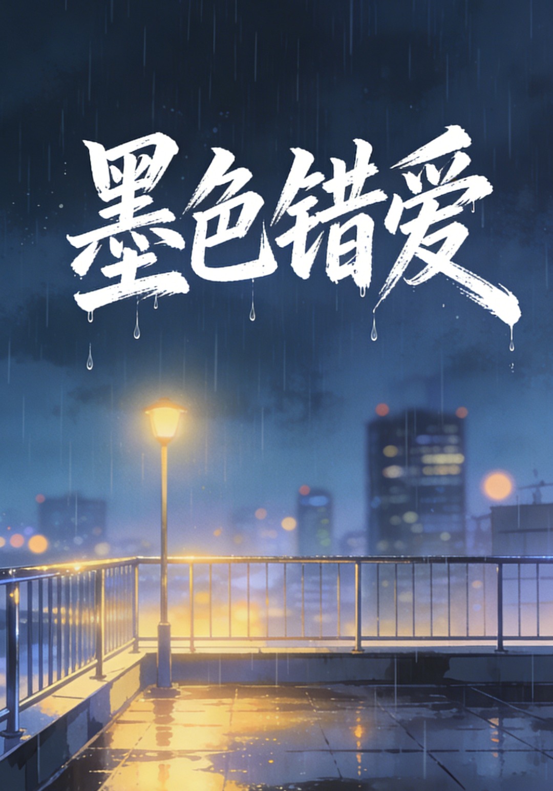 墨色错爱