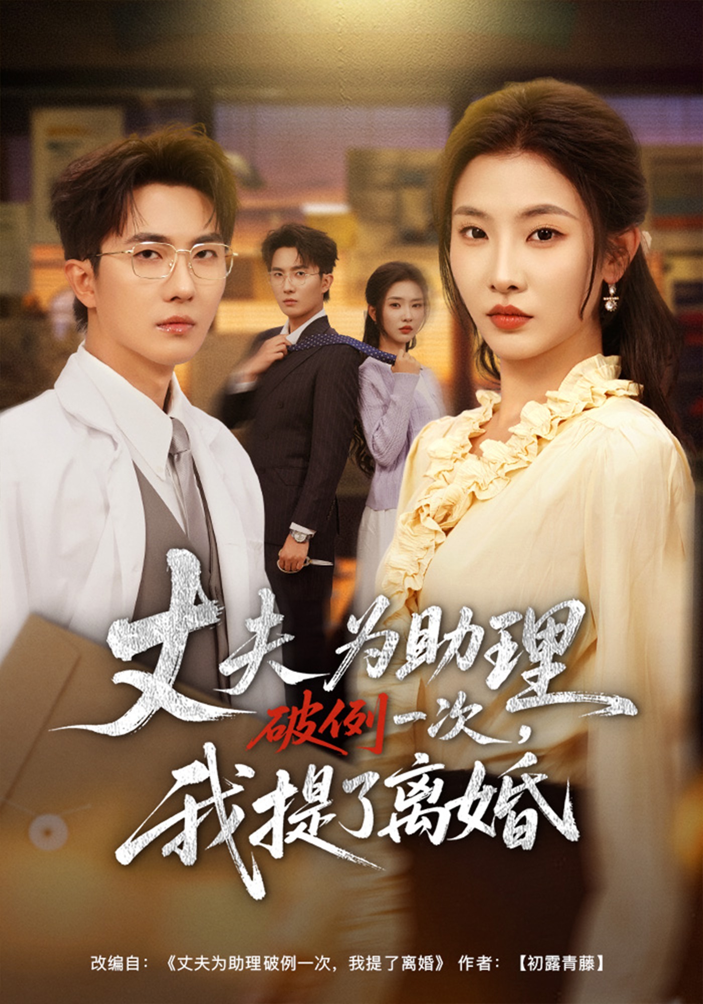 丈夫为助理破例一次我提了离婚