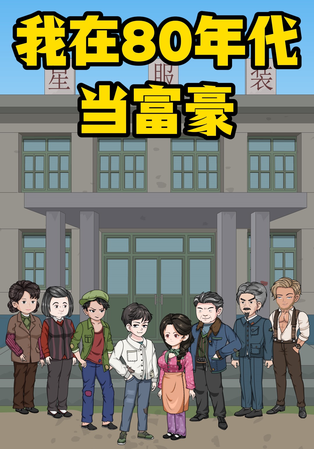 我在80年代当富豪