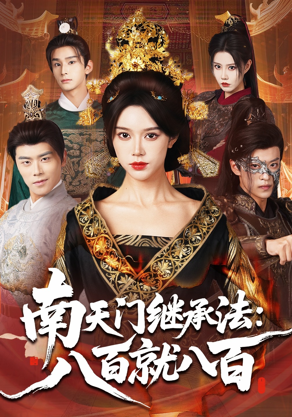 南天门继承法：八百就八百封面图