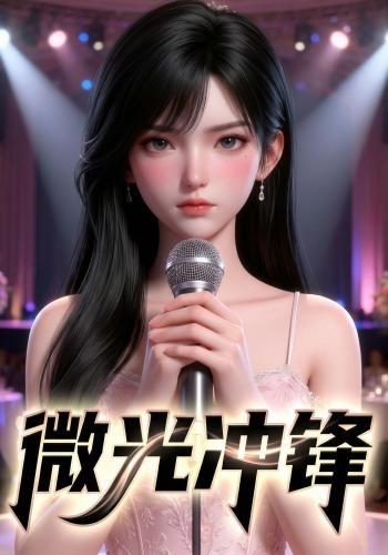 微光冲锋