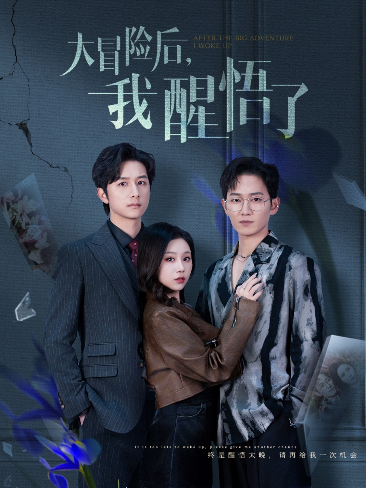 大冒险后，我醒悟了