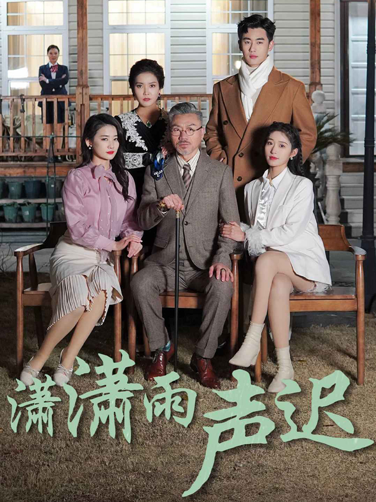 潇潇雨声迟封面图