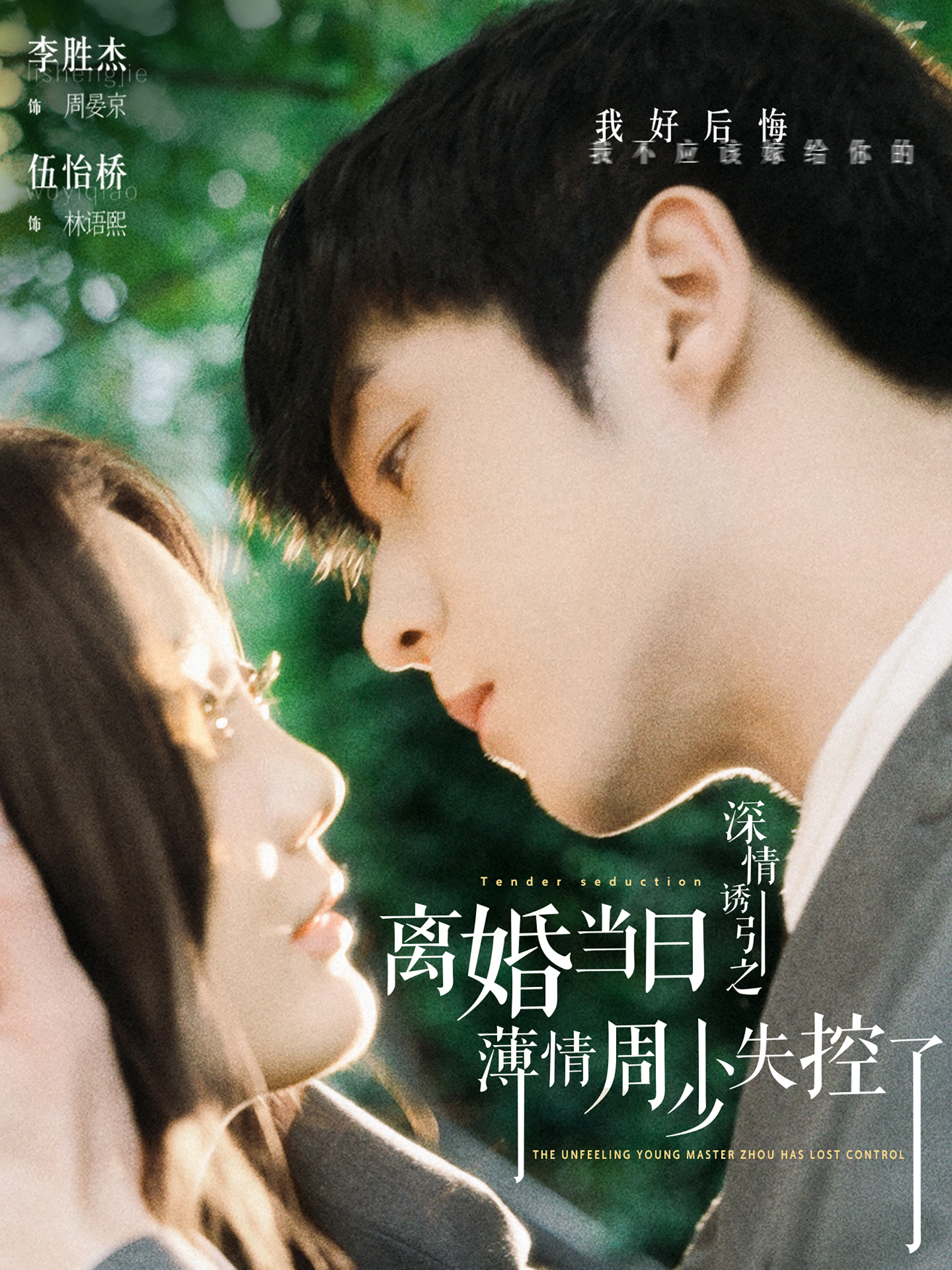 深情诱引之离婚当日薄情周少失控了封面图