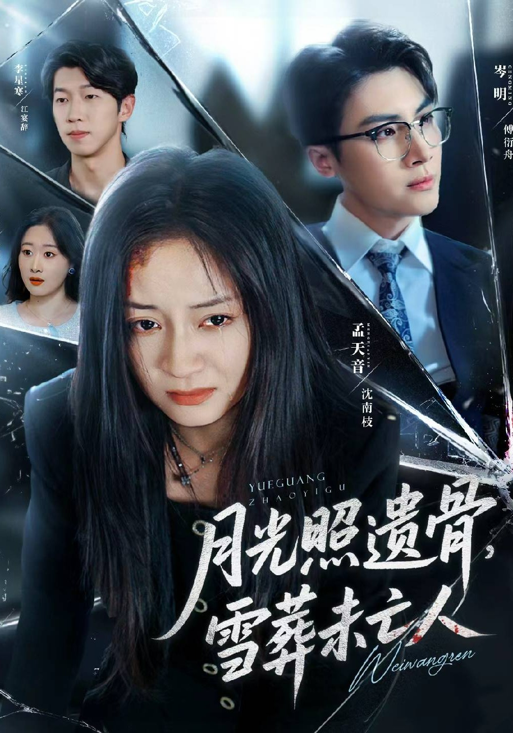 月光照遗骨雪葬未亡人