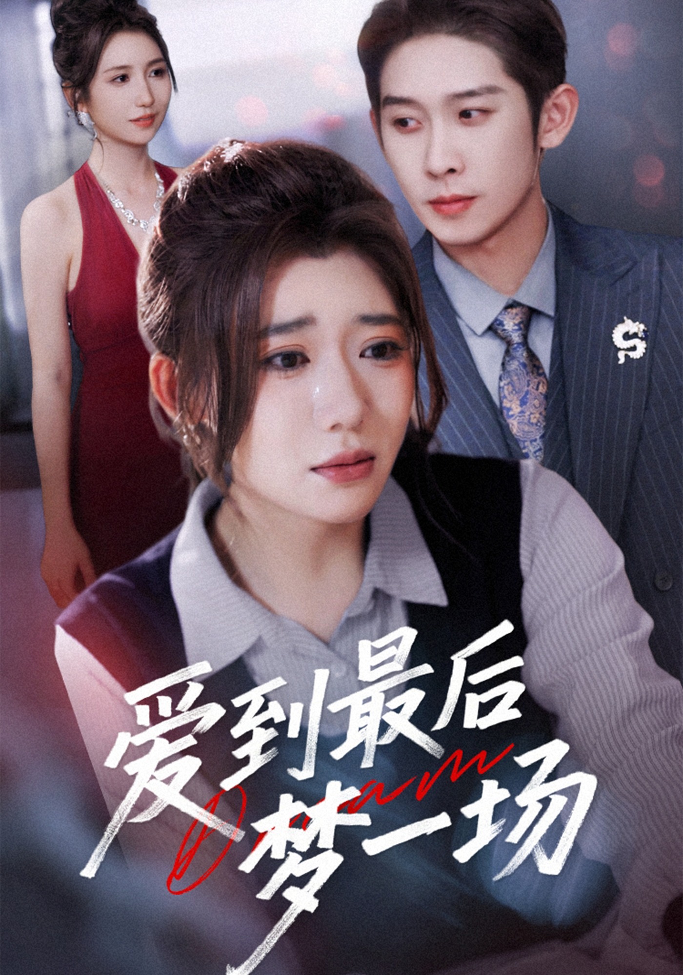 爱到最后梦一场封面图