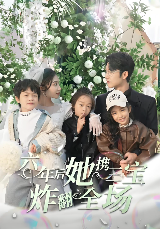 六年后她携三宝炸翻全场