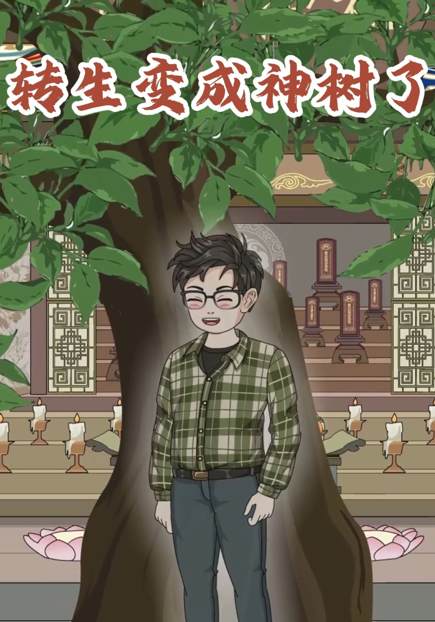 转生变成神树了