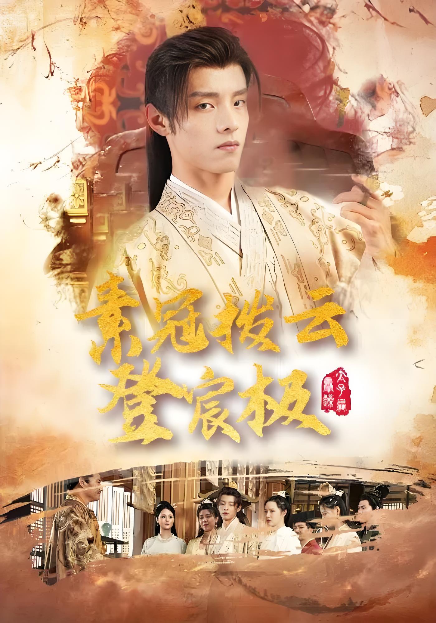 素冠拨云登宸极封面图