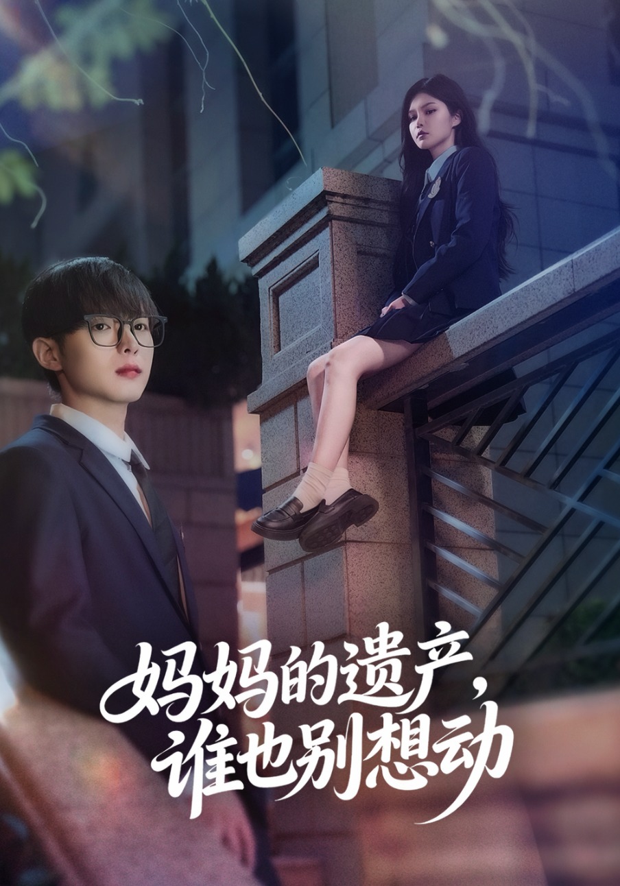 妈妈的遗产谁也别想动}