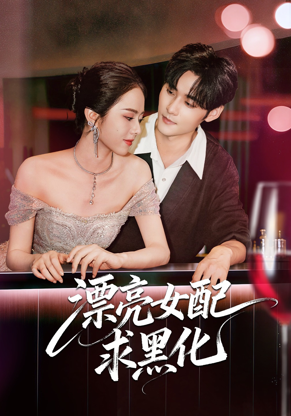 漂亮女配求黑化