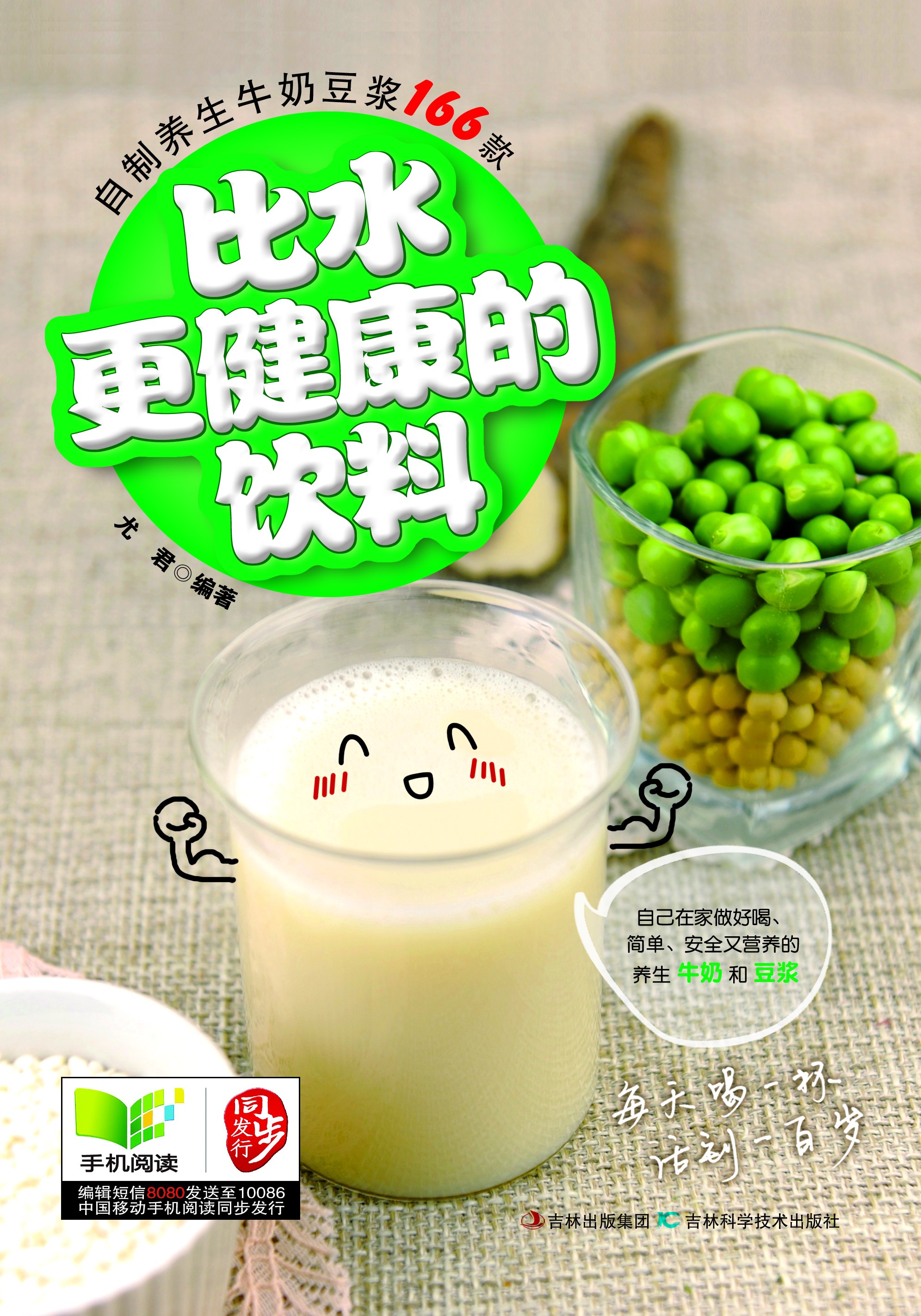 比水更健康的饮料 自制养生牛奶豆浆166款