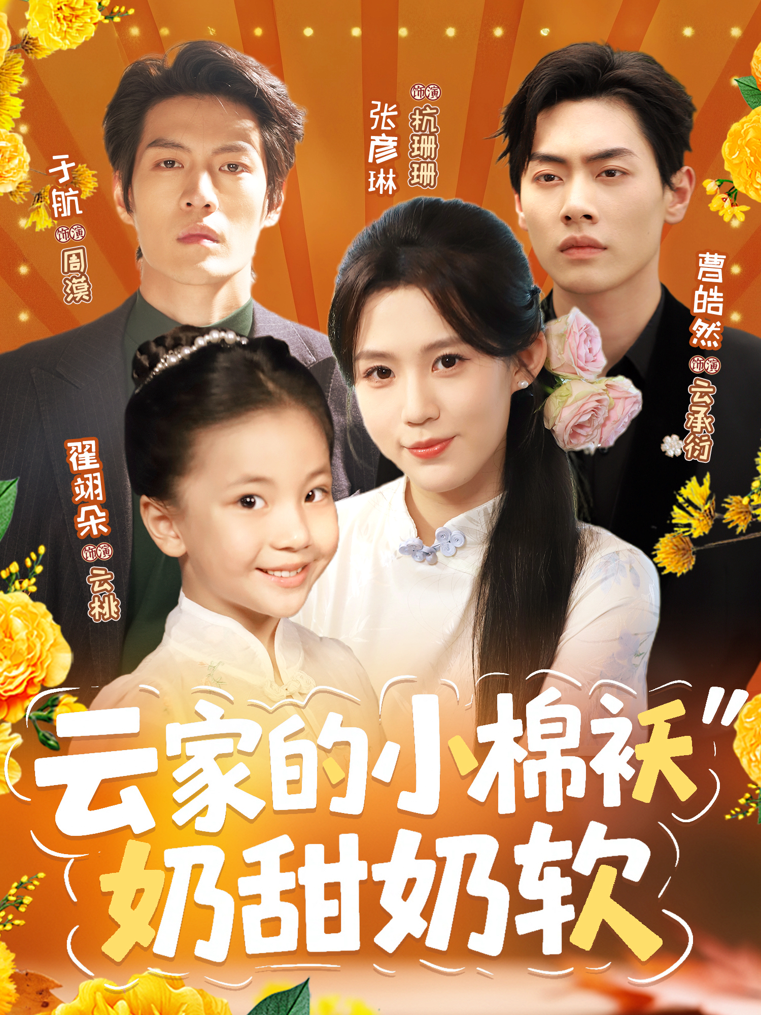 云家的小棉袄奶甜奶软}