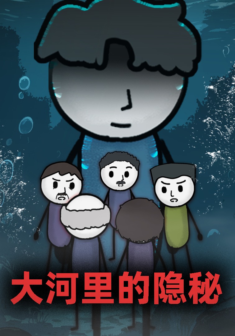 大河里的隐秘
