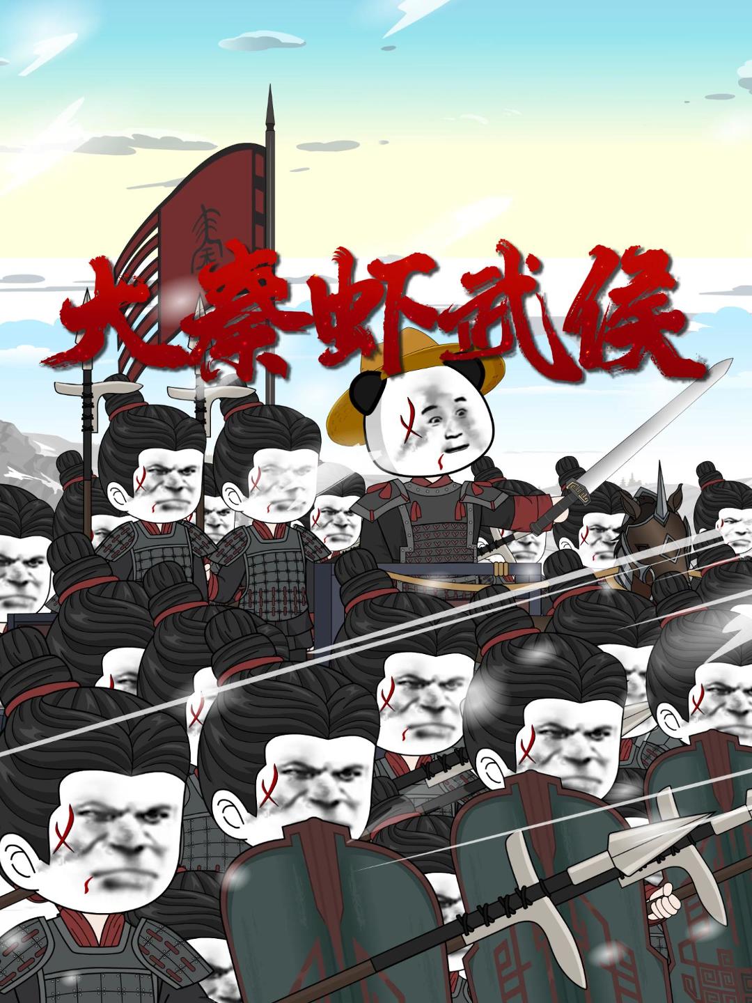 大秦虾武侯