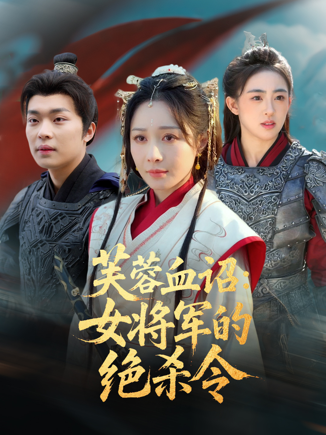 芙蓉血诏女将军的绝杀令