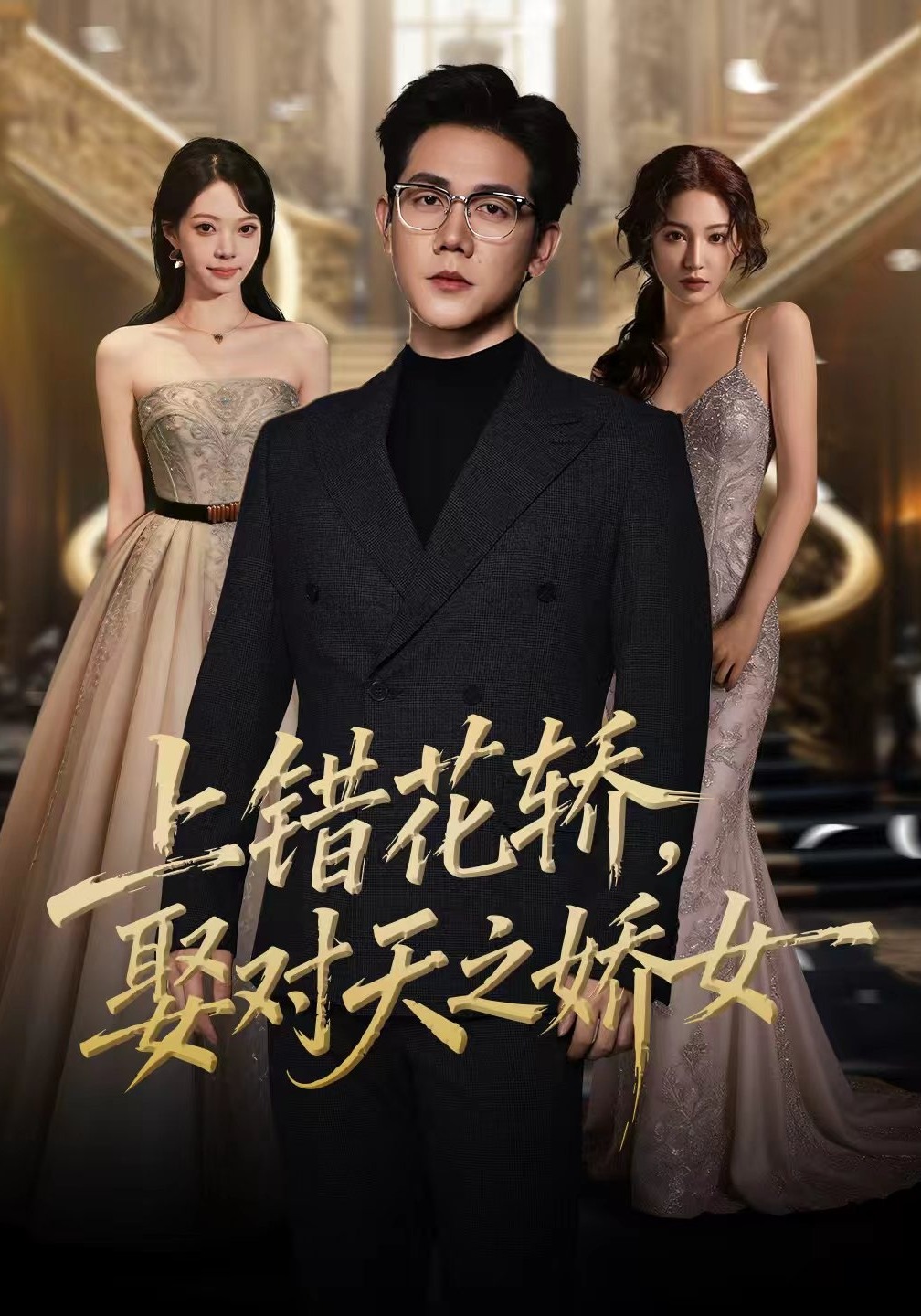 上错花轿娶对天之娇女