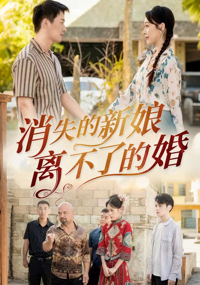 消失的新娘离不了的婚}