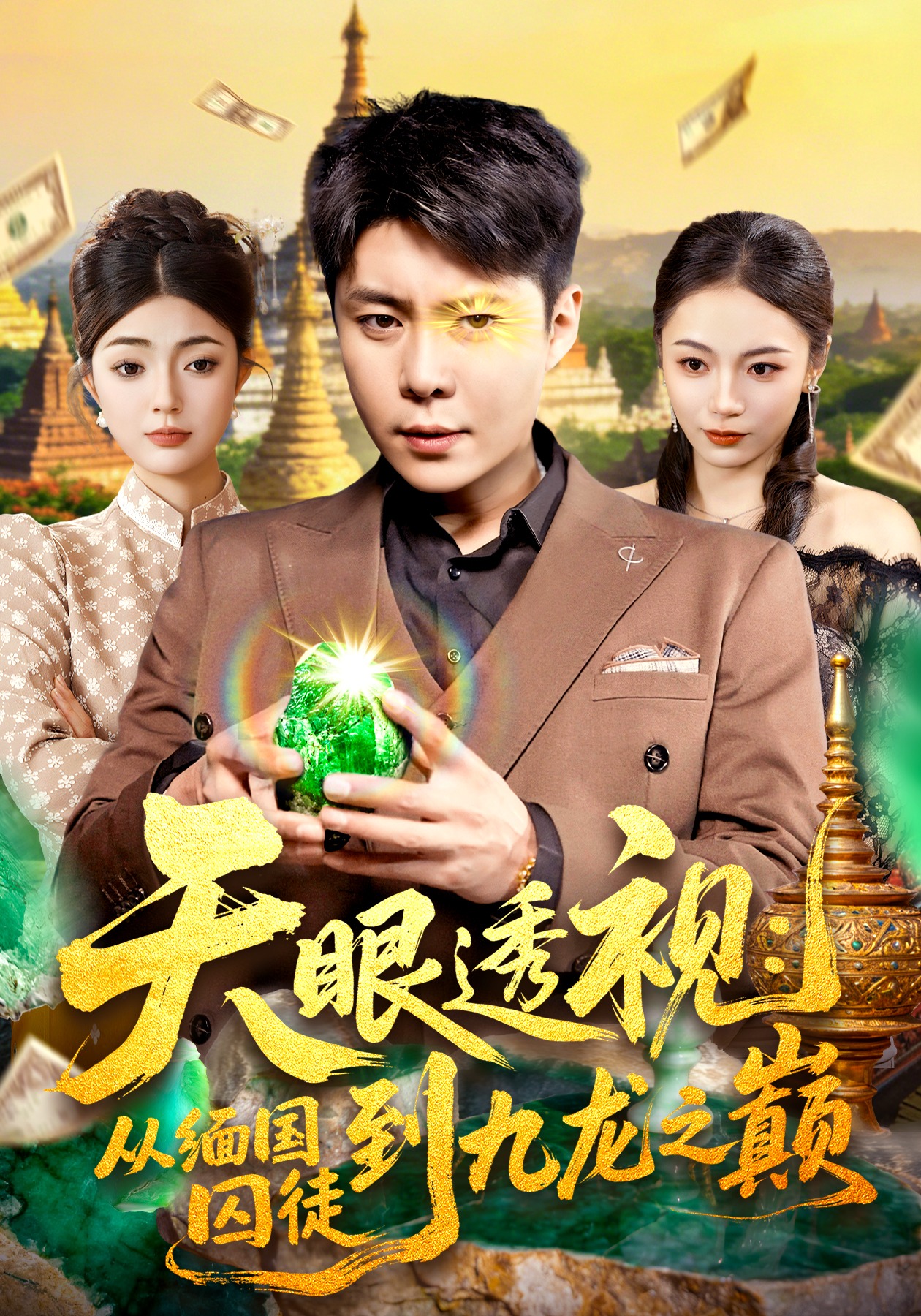 天眼透视:从缅国囚徒到九龙之巅