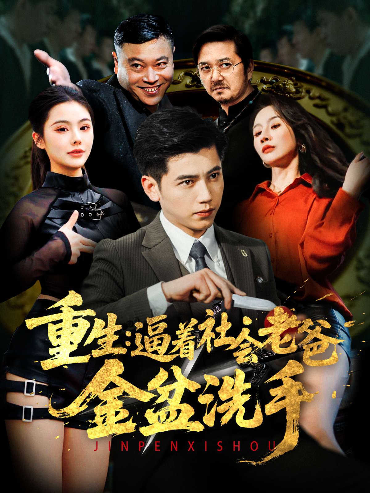 重生：逼着社会老爸金盆洗手封面图