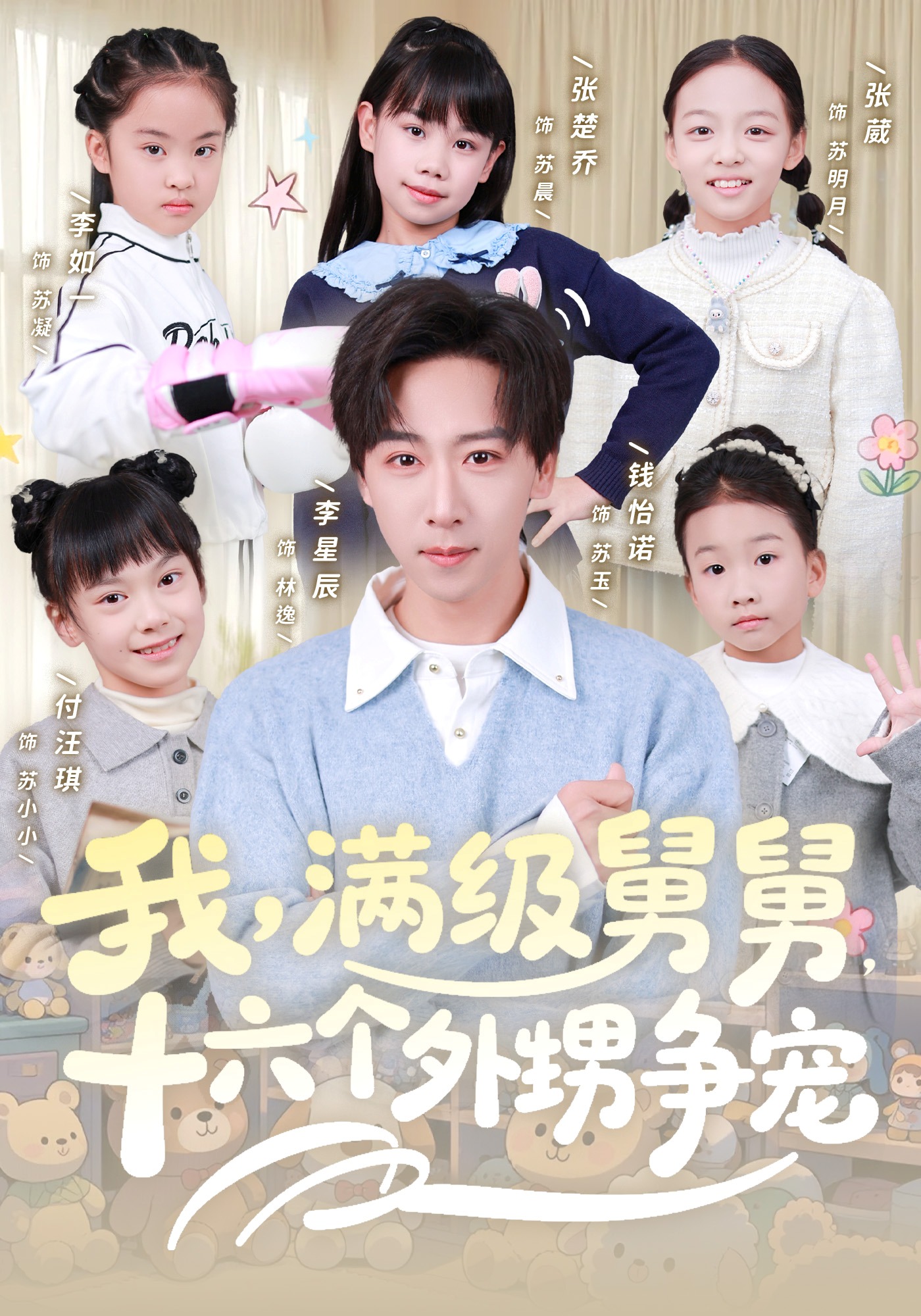 我，满级舅舅，十六个外甥争宠