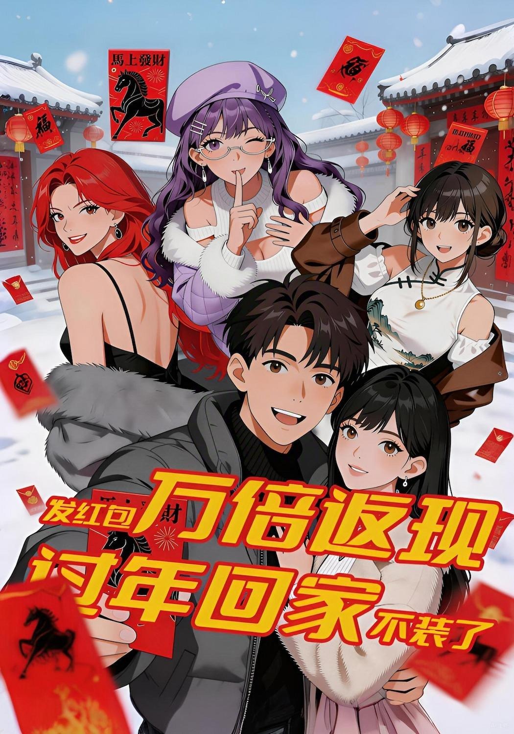 发红包万倍返现，过年回家不装了！