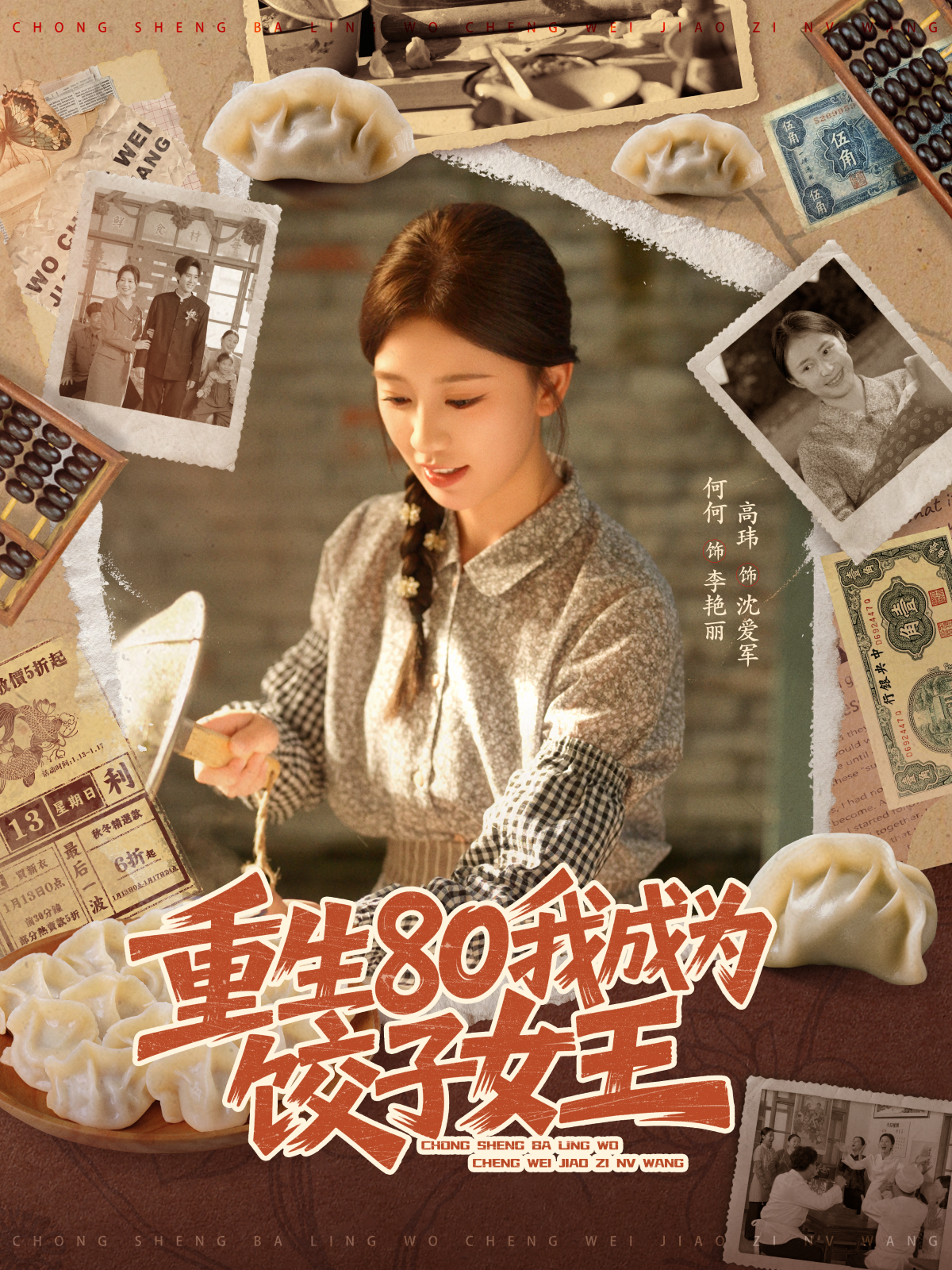 重生80我成为饺子女王封面图