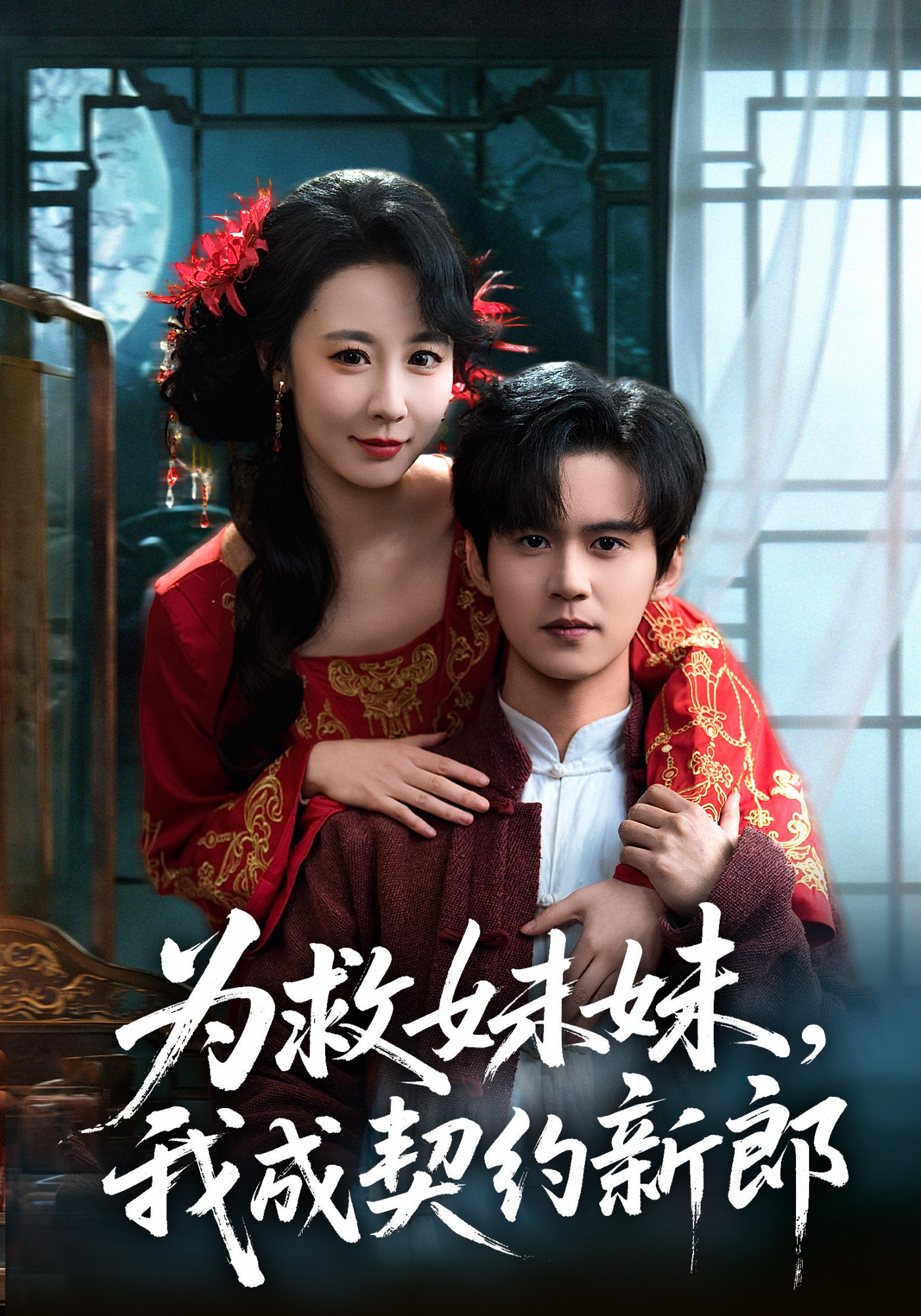 为救妹妹我成契约新郎