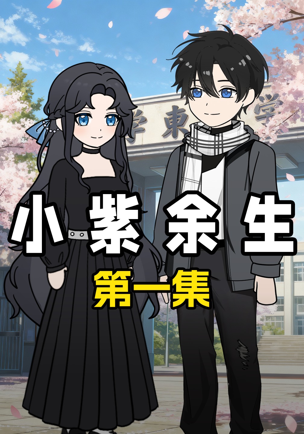 小紫余生
